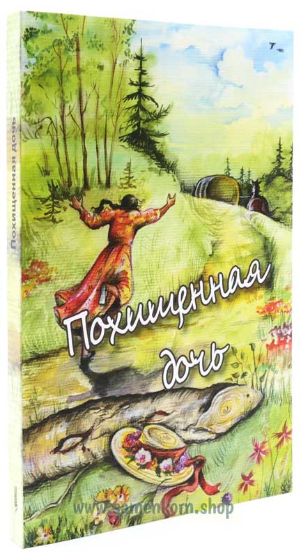 Похищенная дочь Похищенная дочь