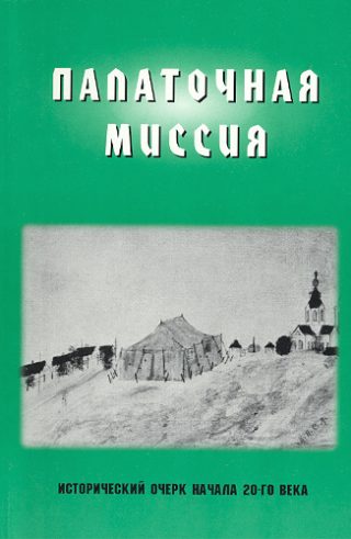 Палаточная Миссия Палаточная Миссия