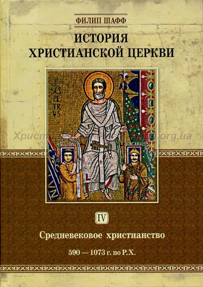 История христианской церкви, том IV История христианской церкви, том IV