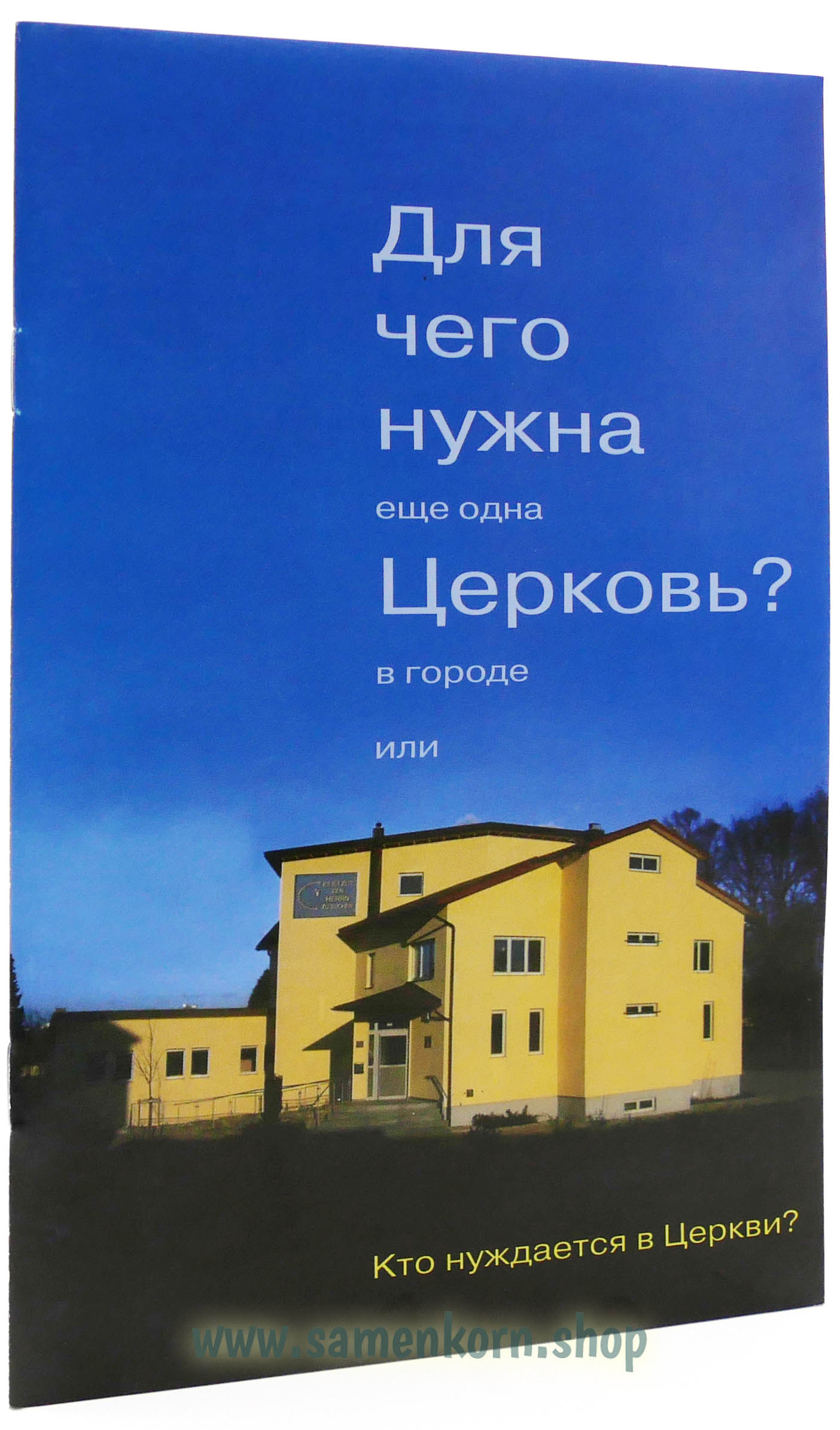 Для чего нужна (еще одна) Церковь