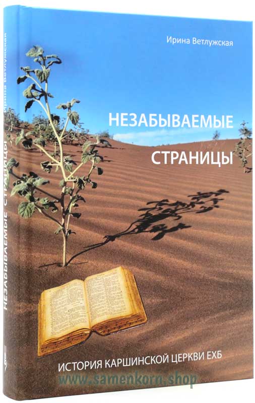 Незабываемые страницы Незабываемые страницы