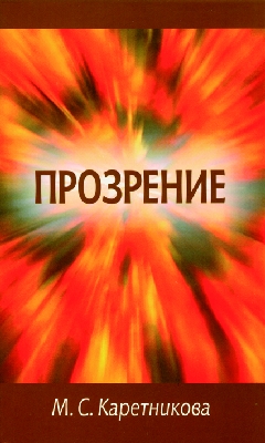 Prosrenie Прозрение