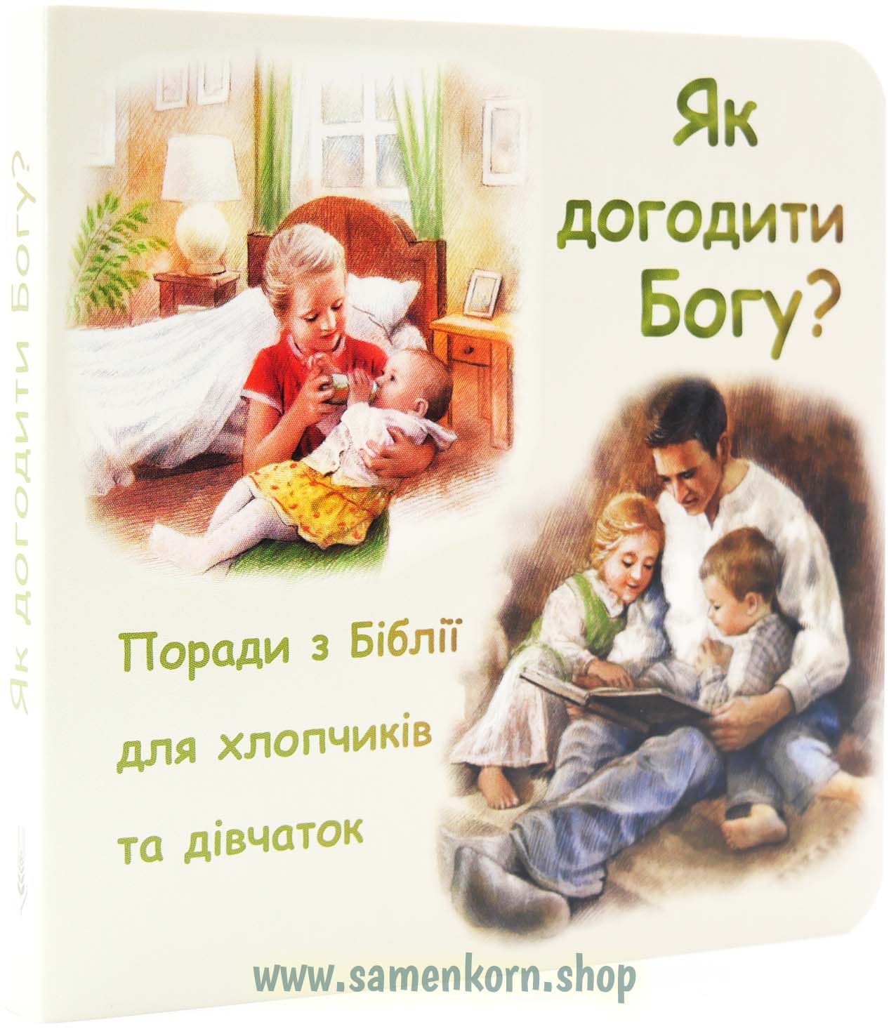 Wie kann man Gott gefallen - Ukrainisch