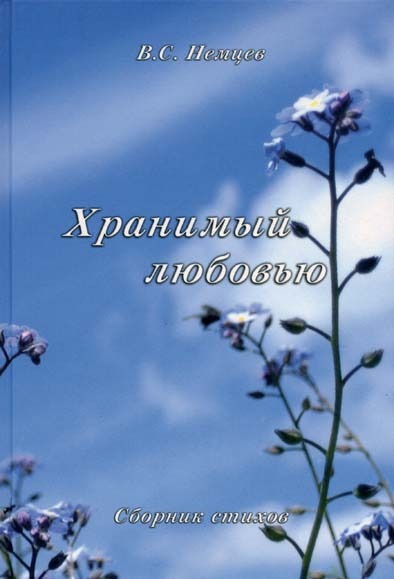6866_0 Хранимый любовью
