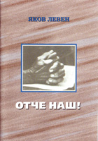 Отче наш Отче наш
