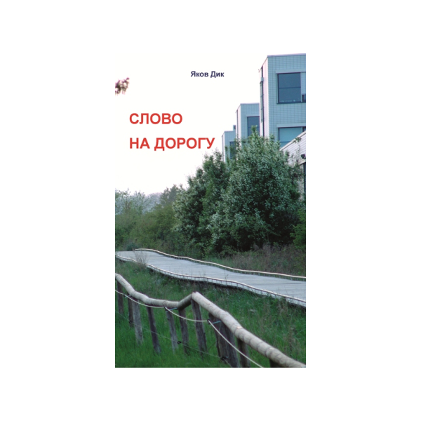Slowo-na-dorogu Слово на дорогу