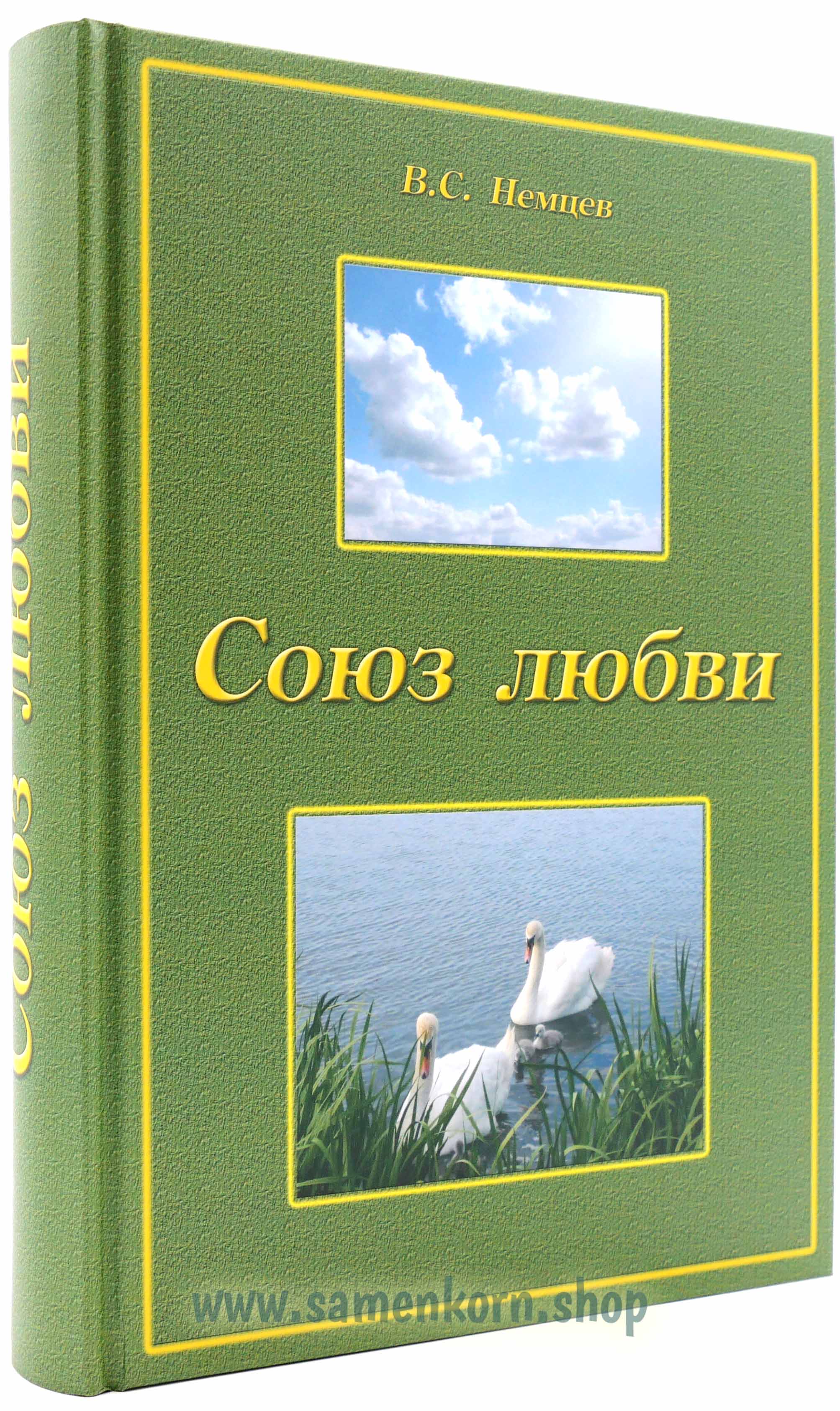 Союз любви Союз любви