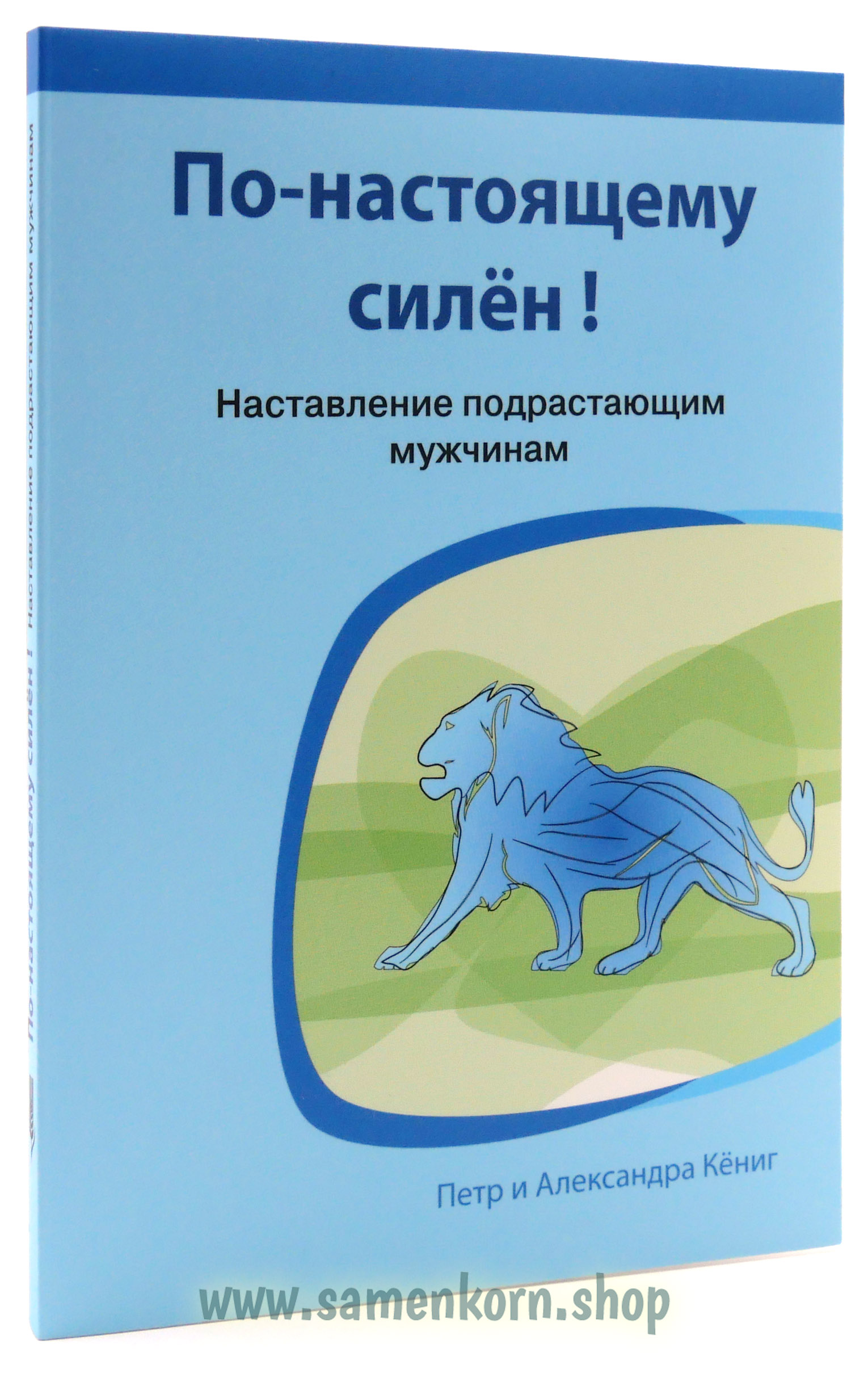 По-настоящему силен! По-настоящему силен!