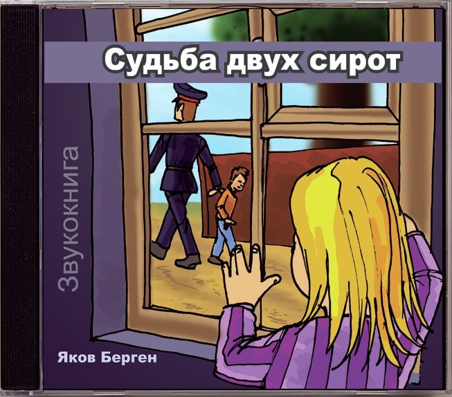 Судьба двух сирот Судьба двух сирот