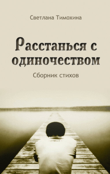 6864_0 Расстанься с одиночеством