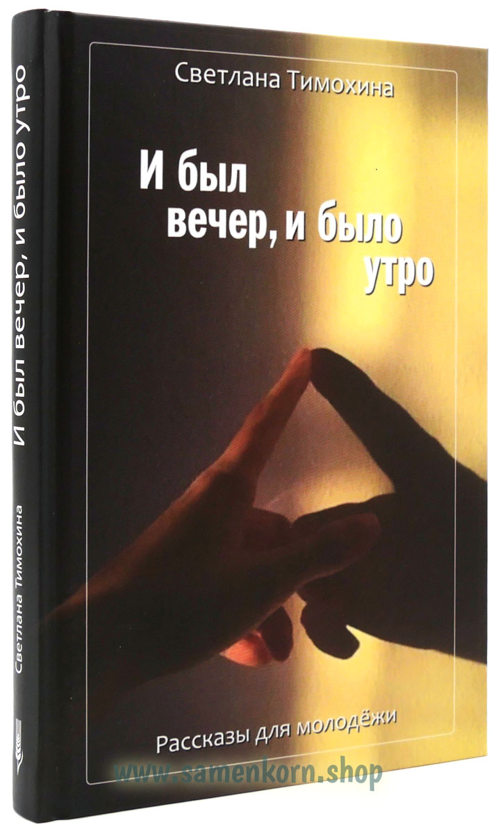 И был вечер, и было утро